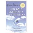 russische bücher: Баркер Э. - Письма живого усопшего