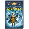 russische bücher: Шелонин О., Баженов В. - Ангелы Миллениума. Дитя Стужи