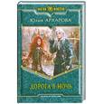 russische bücher: Архарова Ю. - Дорога в ночь