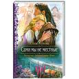 russische bücher: Жукова Ю. - Сами мы не местные