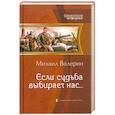 russische bücher: Валерин М. - Если судьба выбирает нас