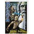russische bücher: Прозоров А. - Ведун . Кровь ворона