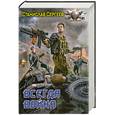 russische bücher: Сергеев С. - Всегда война