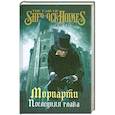 russische bücher: Гарднер Джон - САМ Мориарти. Последняя глава