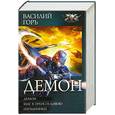 russische bücher: Горь В. - Демон