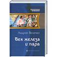 russische bücher: Величко А. - Век железа и пара