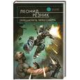 russische bücher: Резник Л. - Перешагнуть через смерть