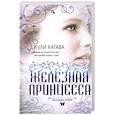 russische bücher: Кагава Д. - Железные фейри. Книга вторая. Железная принцесса