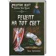 russische bücher: Трускиновская Д. - Рецепт на тот свет