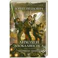 russische bücher: Иванович Ю. - Лиходеи Апокалипсиса. Книга вторая. Активная защита