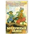 russische bücher: Джонс Диана Уинн - Воздушный замок