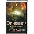 russische bücher: Альтен С. - Эпидемия. Начало конца
