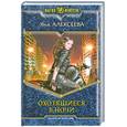 russische bücher: Алексеева Я. - Охотящиеся в ночи