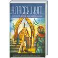 russische bücher: Межавторский сборник - Классициум. Фантастическая антология нефантастической классики