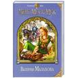 russische bücher: Малахова В. - Мент, меч и муж