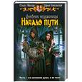 russische bücher: Мяхар О., Ковальская Д. - Дневник неудачницы. Начало пути