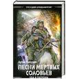 russische bücher: Мичурин А.А. - Еда и патроны. Песни мертвых соловьев
