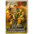 russische bücher: Круз А. Круз М. - Земля лишних. За други своя