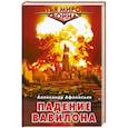 russische bücher: Афанасьев А. - Падение Вавилона