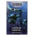 russische bücher: Злотников Р. - Охота на охотника