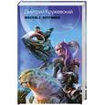 russische bücher: Кружевский Д. - Искатель 2. Потерянный