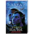 russische bücher: Питеса Н. - Аватар Джеймса Кэмерона. В поисках На`ви