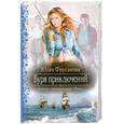 russische bücher: Фирсанова Ю. - Буря приключений (Фэнтези, Любовный роман, Юмор)