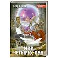 russische bücher: Седов Е. - Мир Четырех Лун
