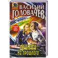russische bücher: Головачев В. - Джинн из прошлого