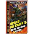russische bücher: Голодный А.В. - Право на смерть. Ярче тысячи солнц