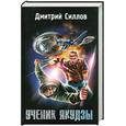 russische bücher: Силлов Д. - Ученик якудзы