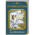 russische bücher: Бербеницкая А. - Корпорация Деда Мороза