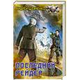 russische bücher: Шевченко А. - Последний рейдер