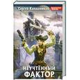 russische bücher: Калашников С. - Неучтенный фактор
