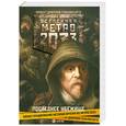 russische bücher:  - Метро 2033: Последнее убежище