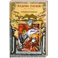 russische bücher: Панов В.Ю. - Головокружение