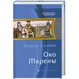 russische bücher: Елманов В. - Око Марены