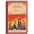 russische bücher: Дойл А. - Затерянный мир. Отравленный пояс. Когда Земля вскрикнула