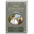 russische bücher: Грэнджер Э. - Смерть на заброшенной ферме