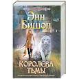 russische bücher: Бишоп Э. - Королева Тьмы