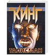 russische bücher: Кинг С. - Талисман