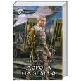 russische bücher: Лернер М. - Дорога на Землю