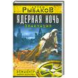 russische bücher: Рыбаков А. - Ядерная ночь. Эвакуация