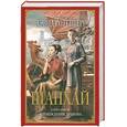 russische bücher: Ротенберг Д. - Шанхай. Книга 2. Пробуждение дракона