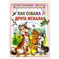 russische bücher:   - Как собака друга искала