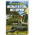 russische bücher: Мзареулов К. - Испытатель истории. Войны и миры «попаданцев»