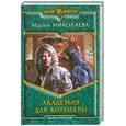 russische bücher: Николаева М. - Академия для Королевы