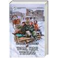 russische bücher: Корнев П. - Там, где тепло