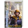 russische bücher: Светлов Д. - Адмирал-5.  Битва за галактику