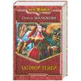 russische bücher: Шалюкова О. - Заговор теней